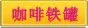 咖啡铁盒