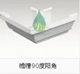 檐槽90度阳角