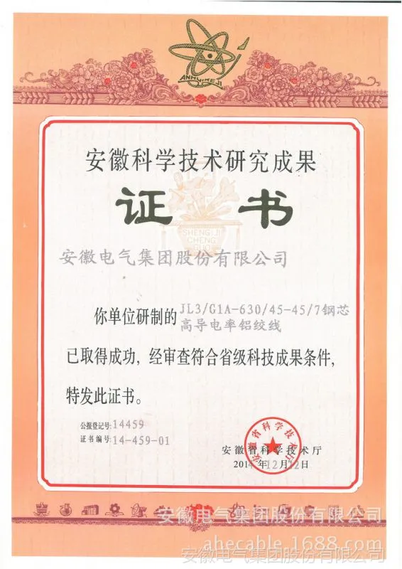 钢芯高导电率铝绞线科技成果证书
