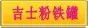 吉士粉铁罐