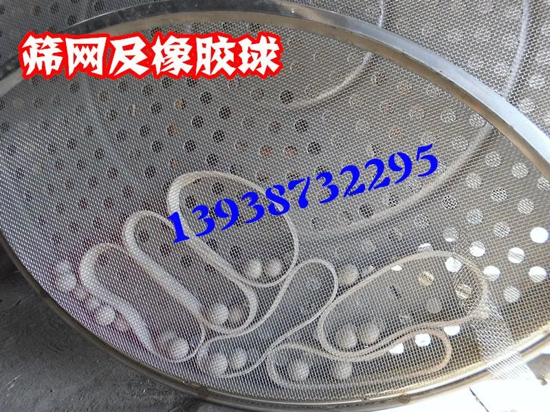 筛网及橡胶球