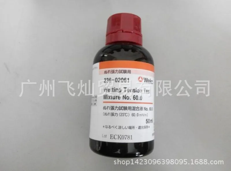 WAKO表面张力测试液236-02061