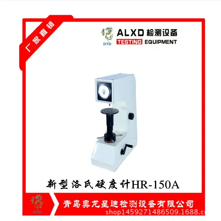 青岛奥龙星迪新型洛氏硬度计HR-150A