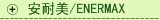 安耐美/ENERMAX