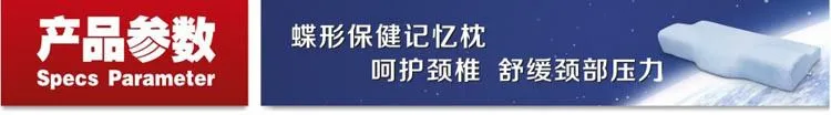 蝶形保健记忆枕参数