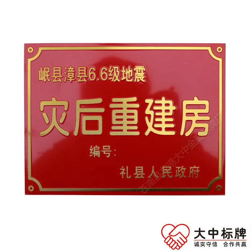地震灾后重建房门牌