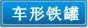 车形铁盒,铁罐