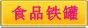 食品铁罐