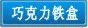巧克力铁盒