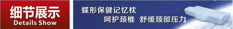 蝶形保健记忆枕细节展示