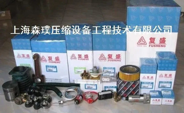 复盛空压机备件 (1)