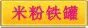 米粉铁罐