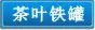 茶叶铁罐