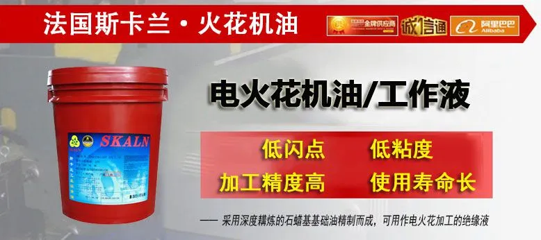 斯卡兰电火花机油 简介