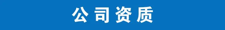 公司资质
