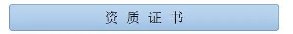 资质证书