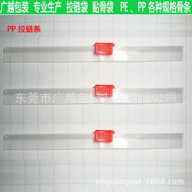 009 PP拉链条