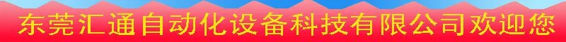 汇通自动化