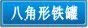 八角形铁盒,铁罐