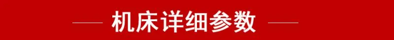 机床详细参数