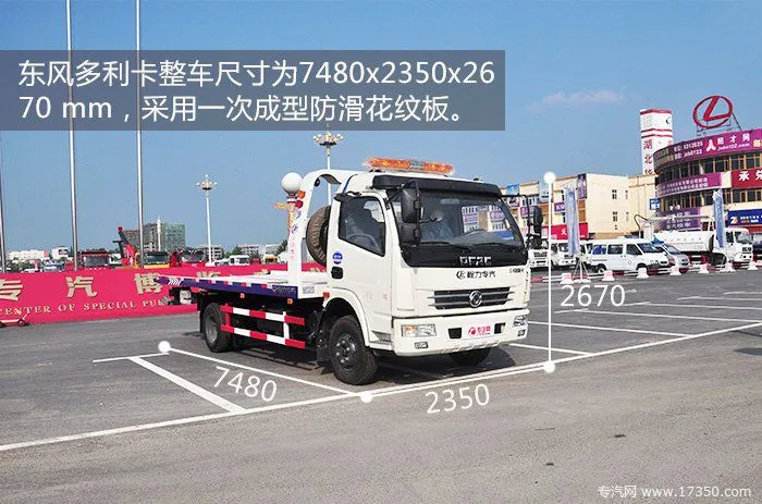 东风多利卡整车尺寸为7480x2350x2670 mm 东风多利卡整车尺寸为7480x2350x2670 mm