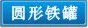 圆形铁盒,铁罐