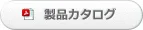 製品カタログ