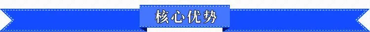 核心优势