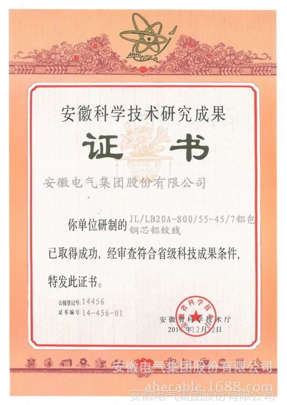 铝包钢芯铝绞线科技成果证书