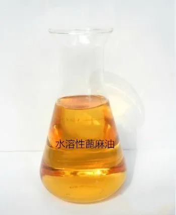水溶性蓖麻油