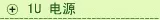 1U电源