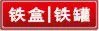 铁盒,铁罐