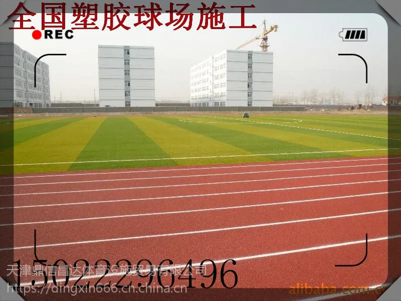 廊坊塑胶跑道施工-翻新/环保免费维修10年