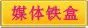 媒体铁盒