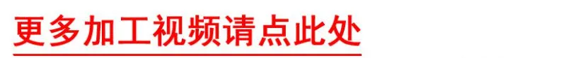 更多加工视频