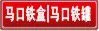 马口铁盒,马口铁罐