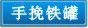 手挽铁罐