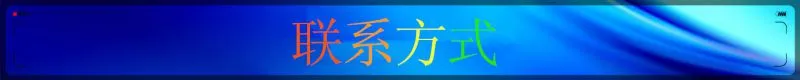 联系方式