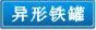 异形铁盒,铁罐