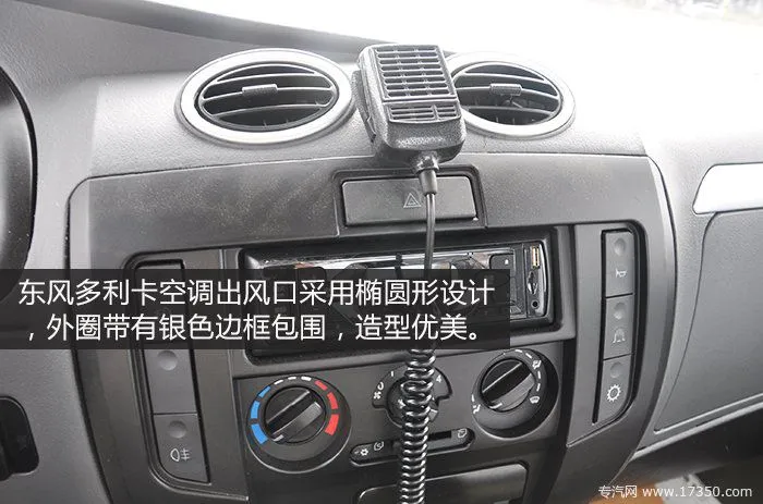 东风多利卡空调出风口 东风多利卡空调出风口