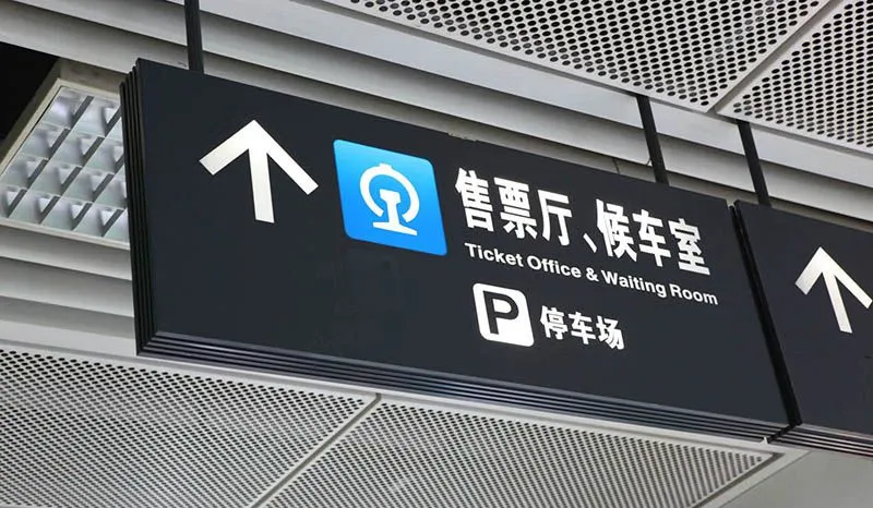 火车站吊牌灯箱