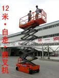 平台12米自走剪叉升降机