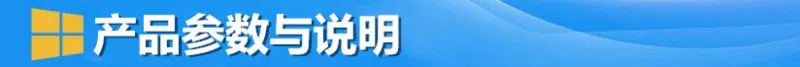 产品参数与说明