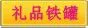 礼品铁罐