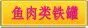 鱼肉类铁罐