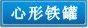 心形铁盒,铁罐
