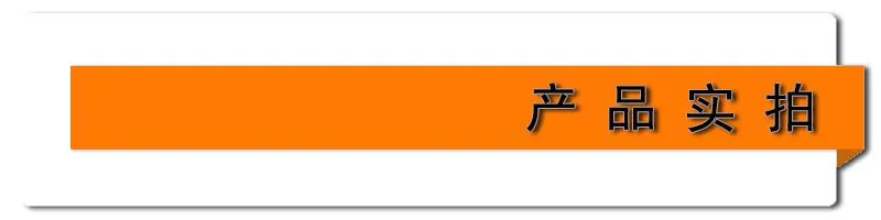 产品实拍