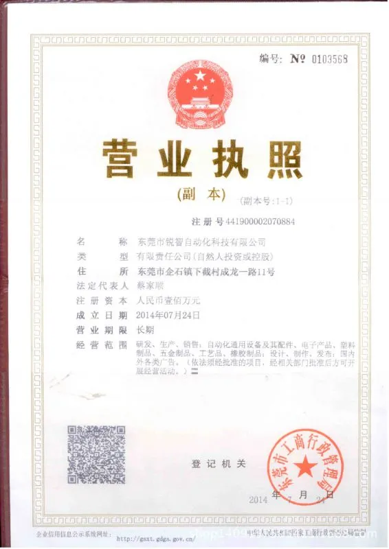 营业执照副本锐智