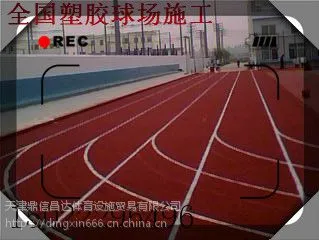 天津预制型塑胶跑道施工-室外塑胶卷材地板安装公司