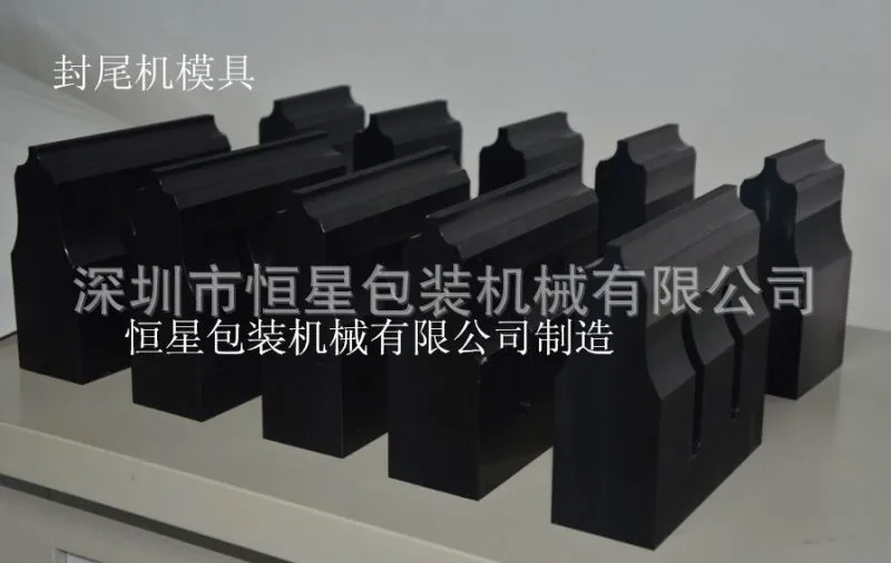 封尾机模具